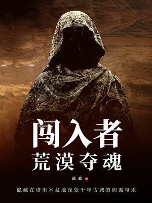 cover image of 闯入者